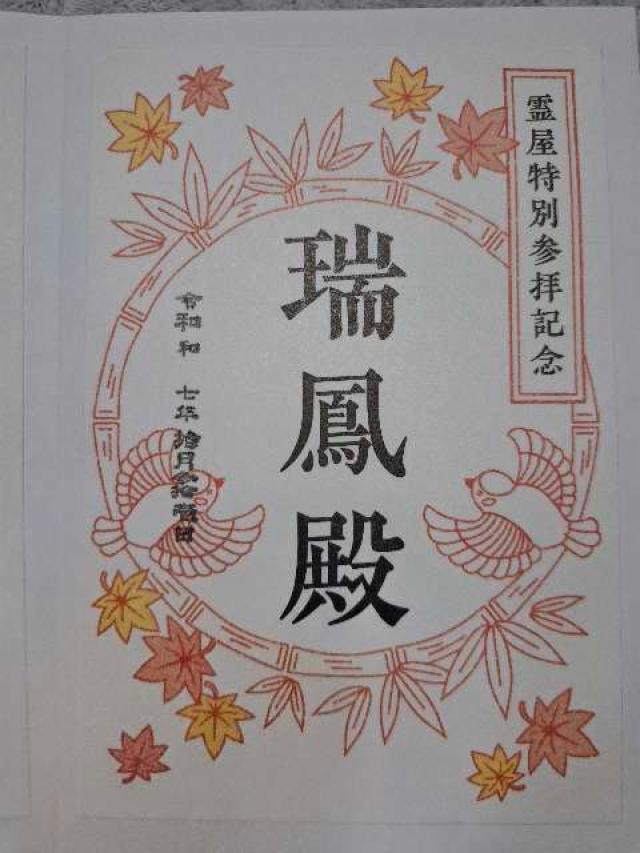 瑞鳳殿の御朱印2