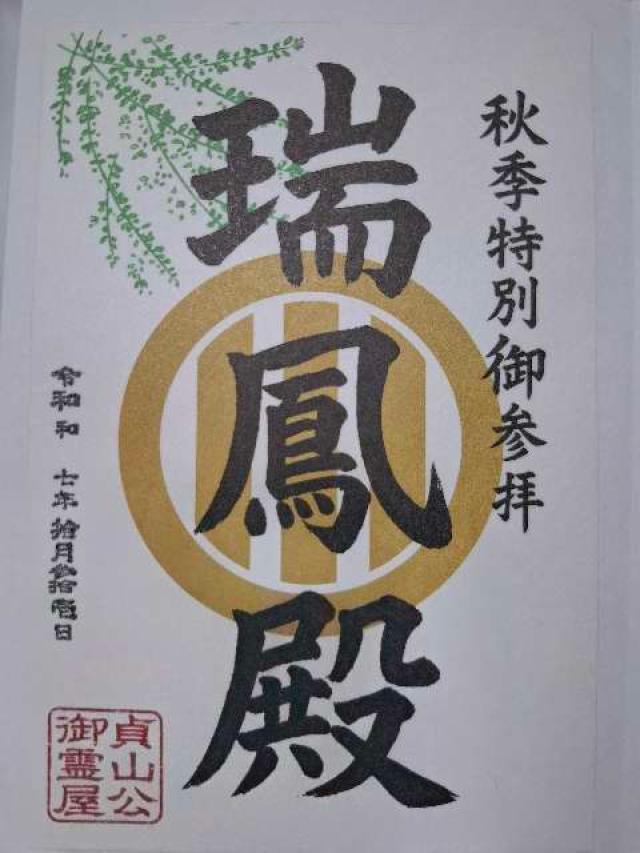 瑞鳳殿の御朱印1