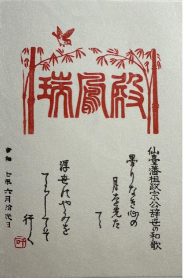 瑞鳳殿の御朱印4