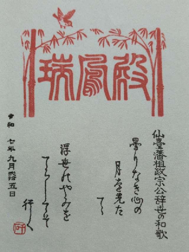 瑞鳳殿の御朱印1