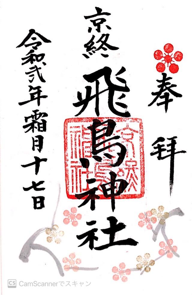 飛鳥神社 (京終天神社)の御朱印8