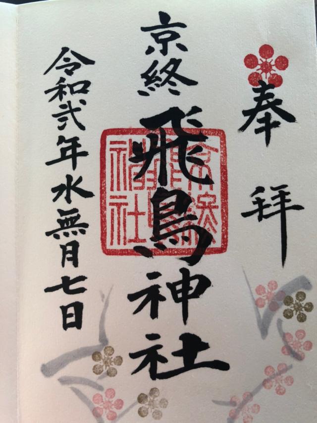 飛鳥神社 (京終天神社)の御朱印9