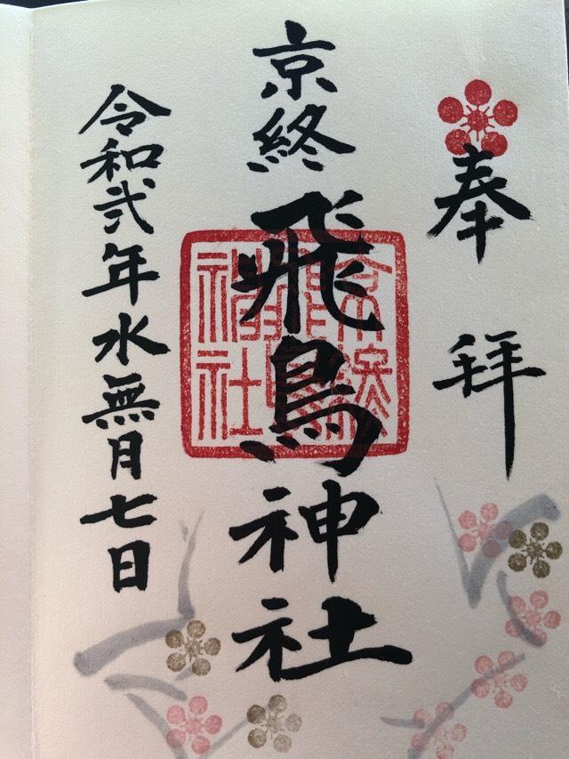 飛鳥神社 (京終天神社)の御朱印10