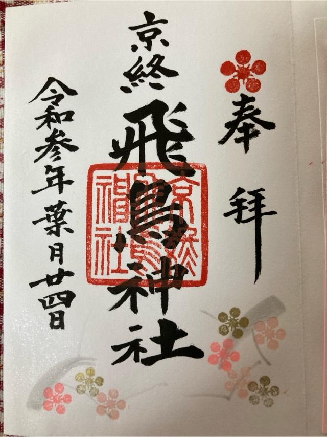 飛鳥神社 (京終天神社)の御朱印7