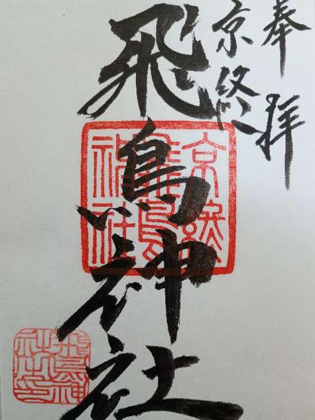 飛鳥神社 (京終天神社)の御朱印2