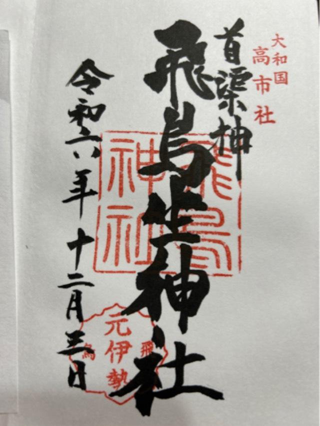 飛鳥神社 (京終天神社)の御朱印4