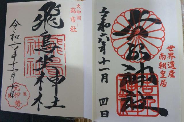 飛鳥神社 (京終天神社)の御朱印3