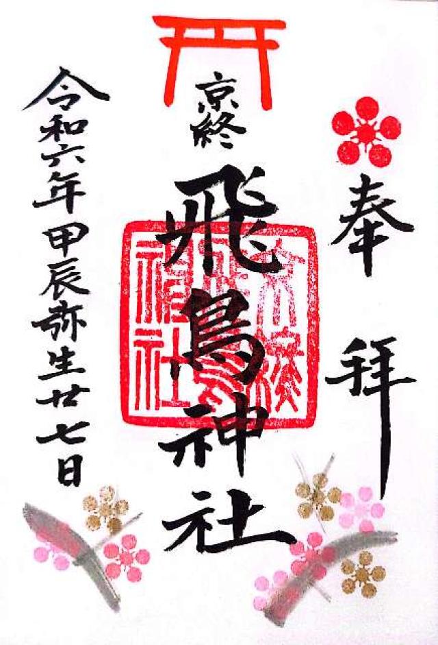 飛鳥神社 (京終天神社)の御朱印6