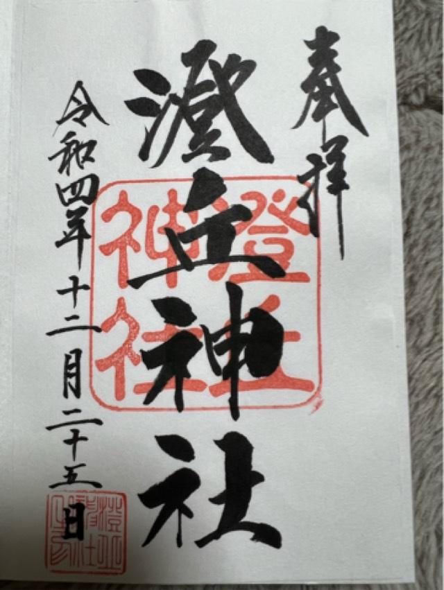 澄丘神社の御朱印5