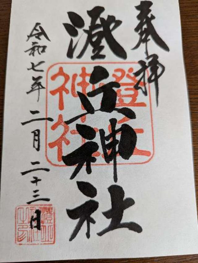 澄丘神社の御朱印1