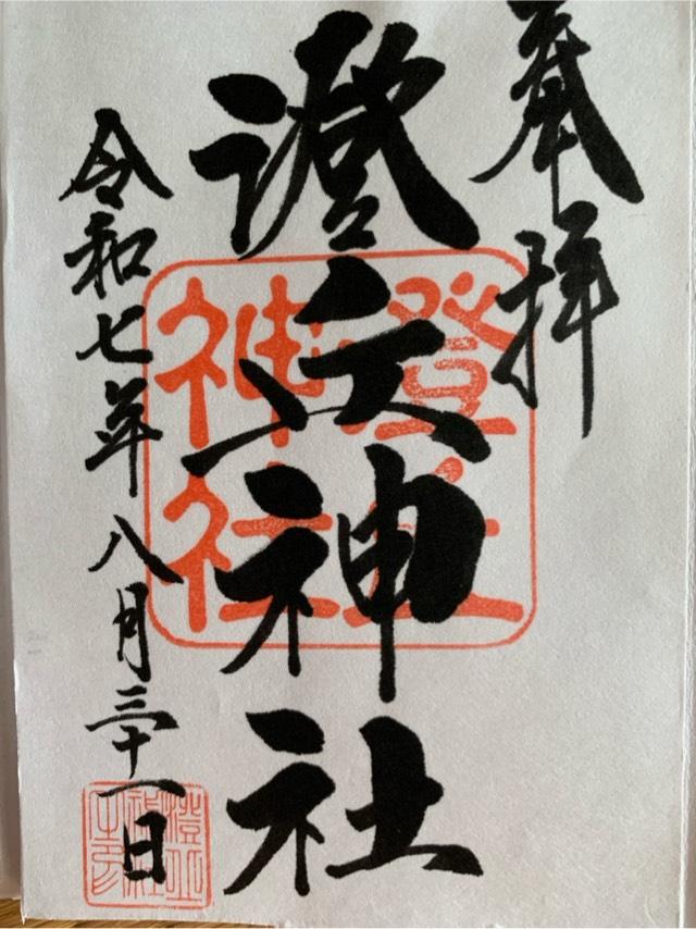 澄丘神社の御朱印1