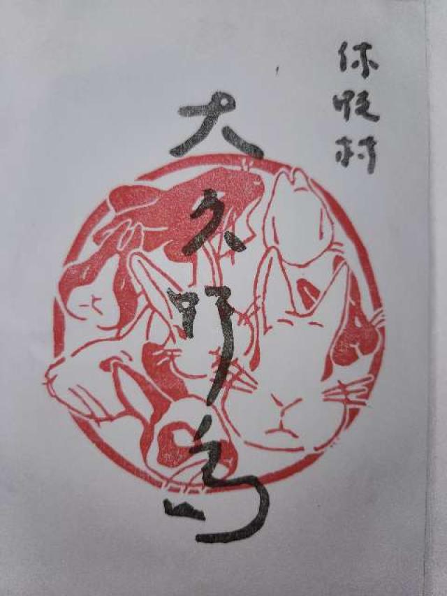 大久野島神社の御朱印2