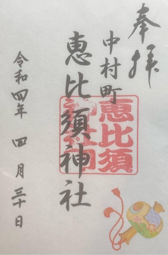 中村恵比寿神社の御朱印2