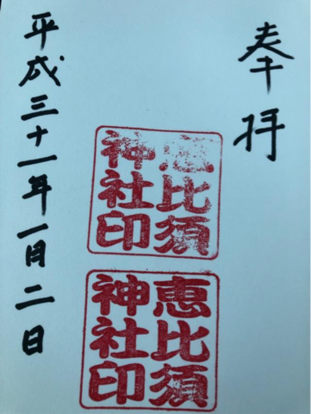中村恵比寿神社の御朱印5