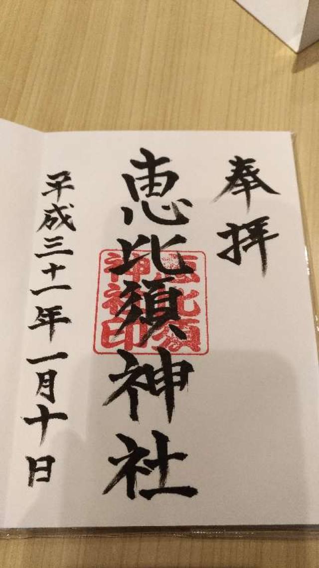 中村恵比寿神社の御朱印4