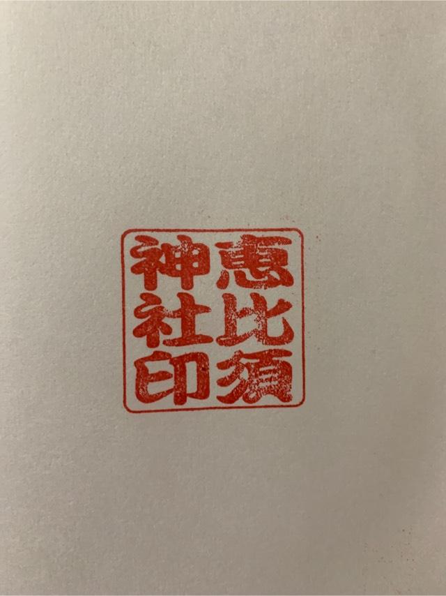中村恵比寿神社の御朱印3