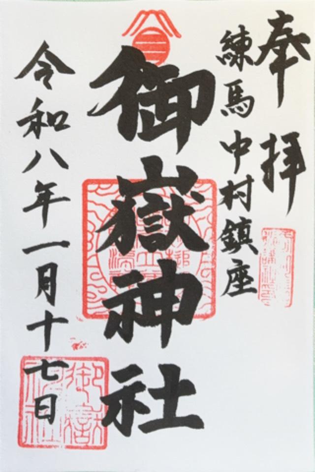 中村御嶽神社の御朱印1