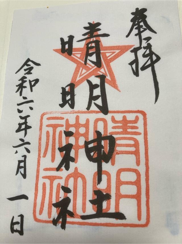 晴明神社(木田神社)の御朱印3