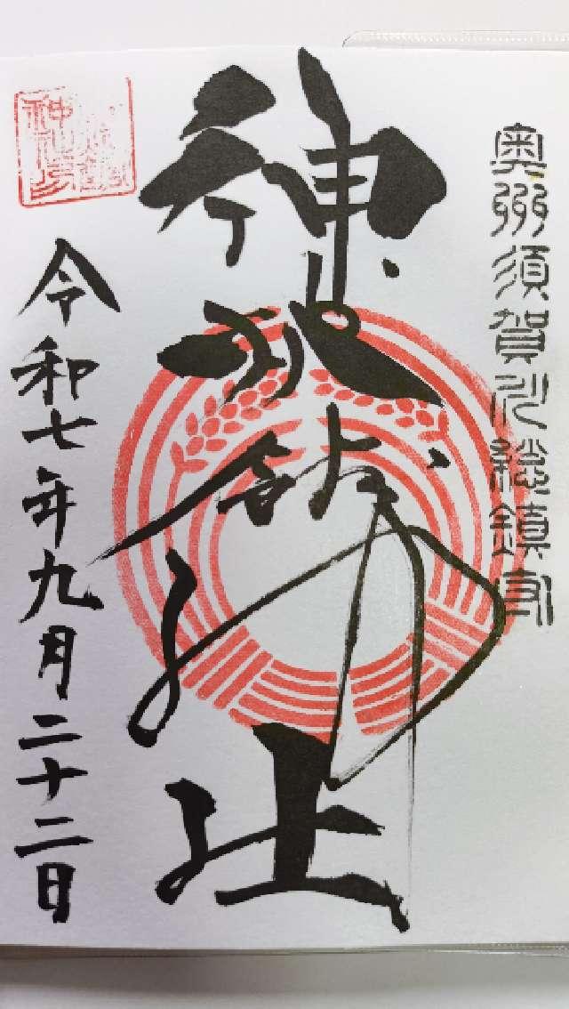神炊館神社の御朱印2