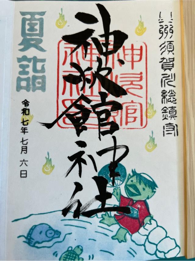 神炊館神社の御朱印1