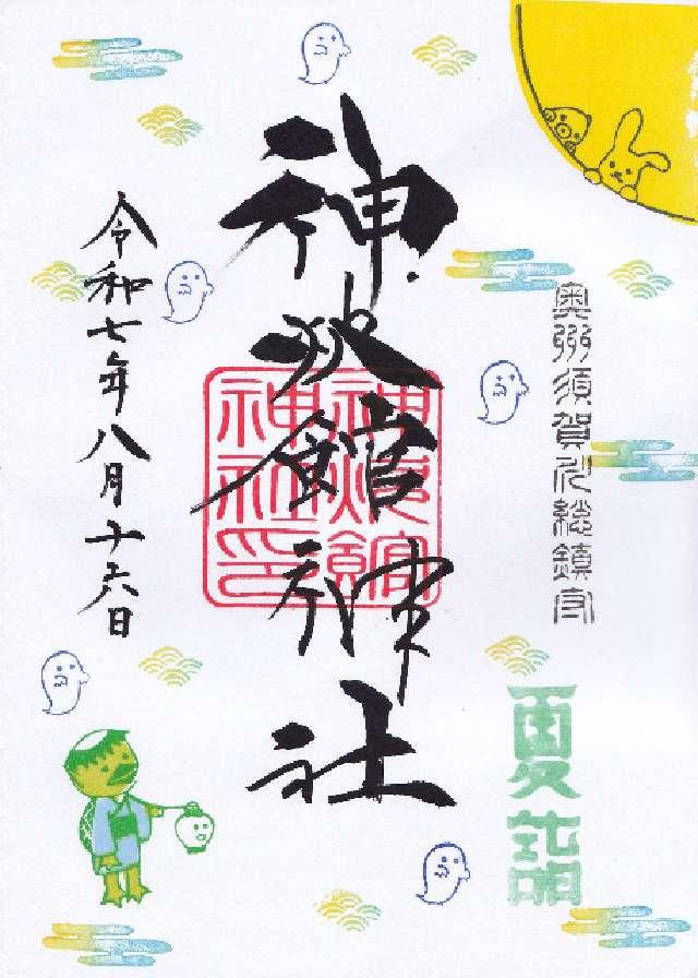 神炊館神社の御朱印4