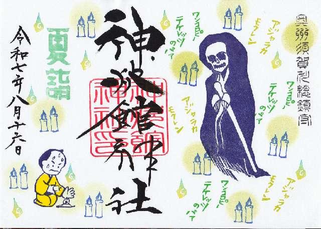 神炊館神社の御朱印3