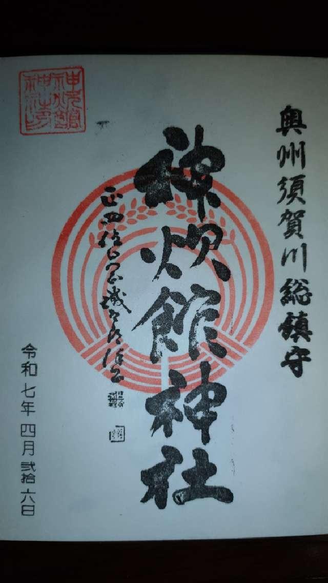 神炊館神社の御朱印4