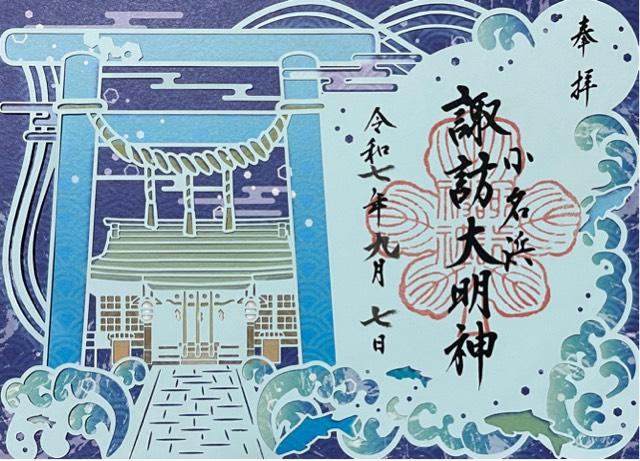 小名浜諏訪神社の御朱印1