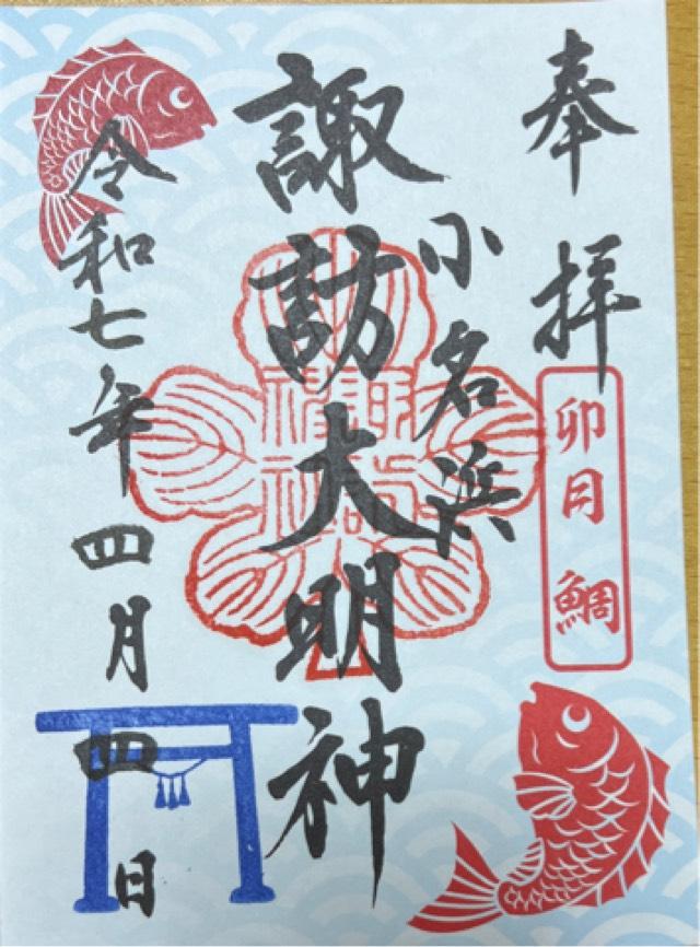 小名浜諏訪神社の御朱印2