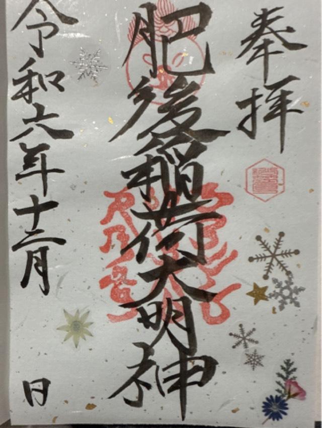 肥後稲荷神社の御朱印1