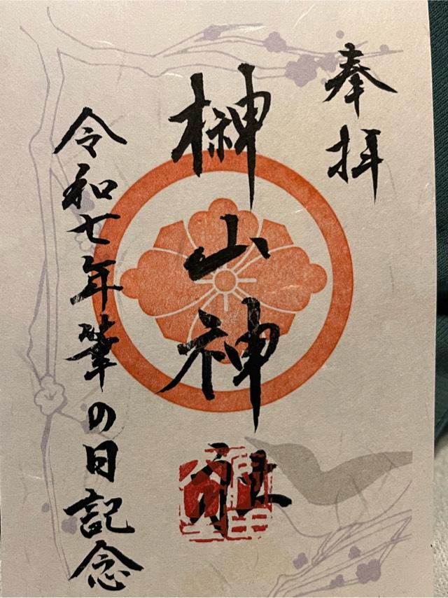 榊山神社の御朱印1