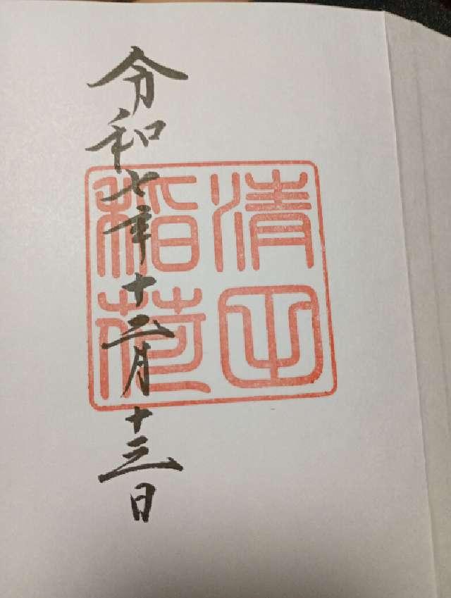 清田稲荷神社の御朱印1