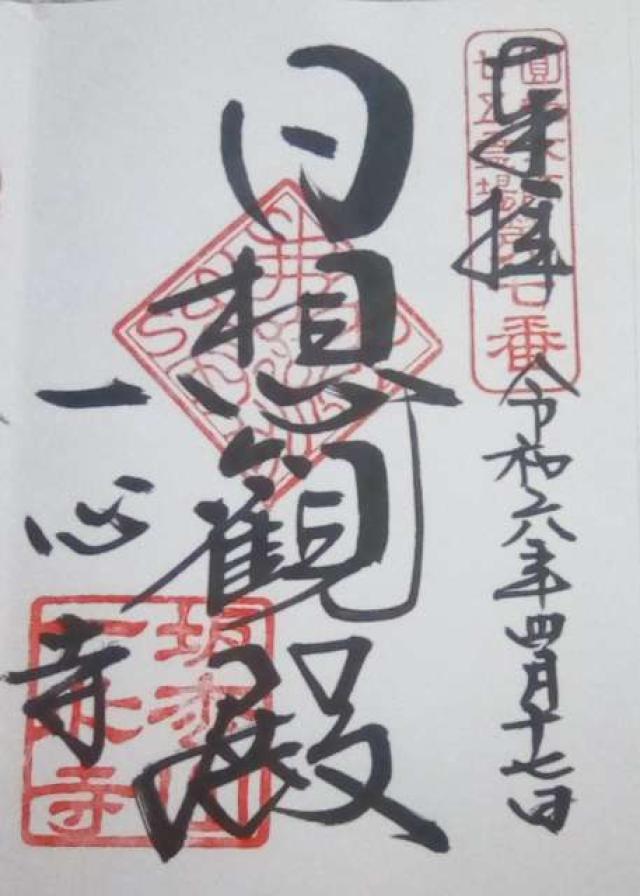 一心寺開山堂の御朱印1
