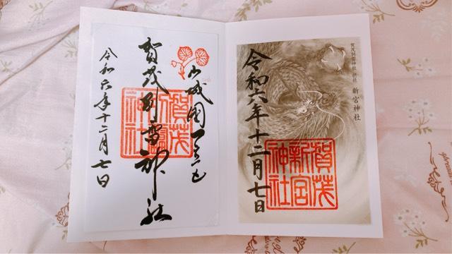 新宮神社（上賀茂神社摂社）の御朱印2