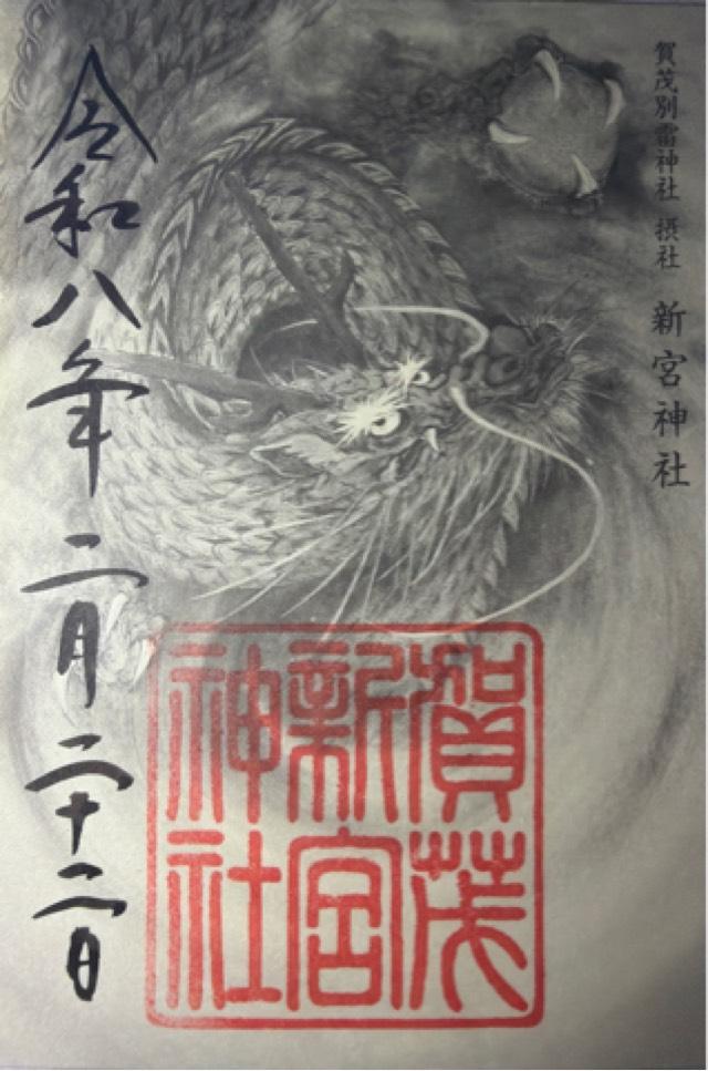 新宮神社（上賀茂神社摂社）の御朱印1