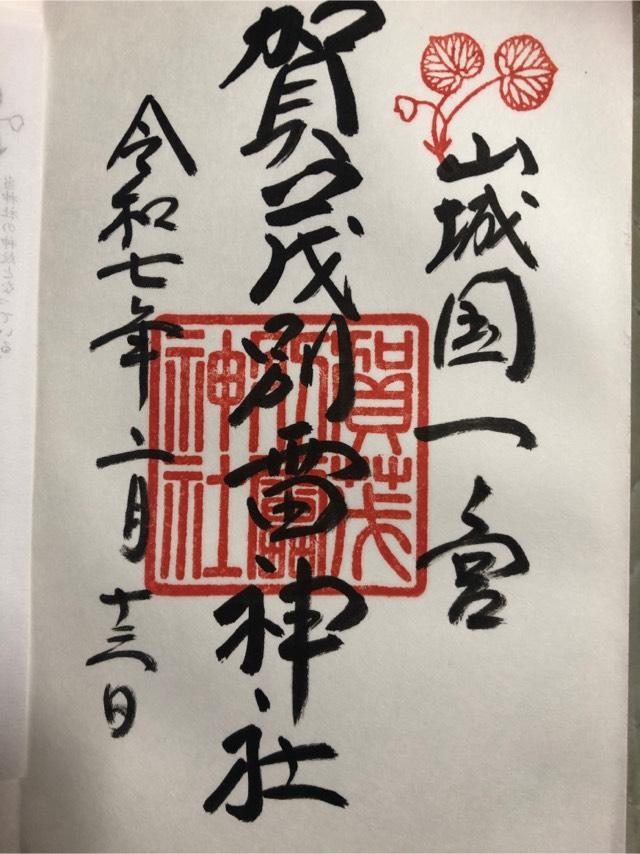 新宮神社（上賀茂神社摂社）の御朱印1