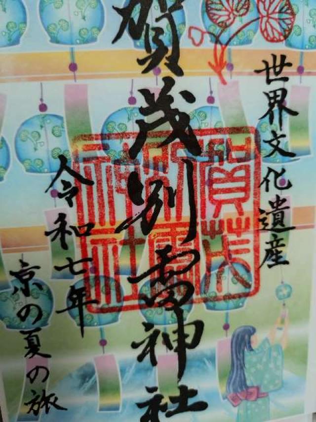 新宮神社（上賀茂神社摂社）の御朱印1
