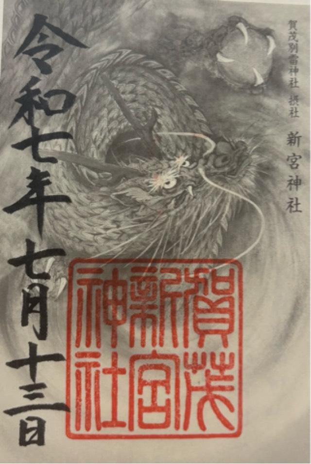 新宮神社（上賀茂神社摂社）の御朱印2