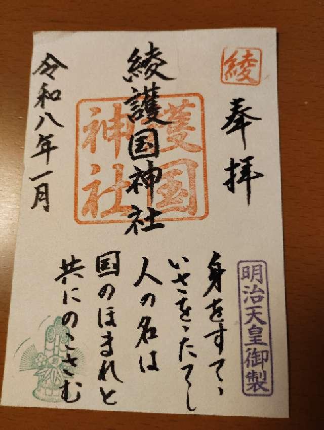 綾護国神社の御朱印1