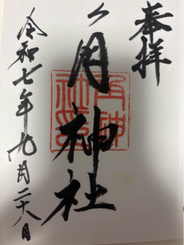 角神社の御朱印1