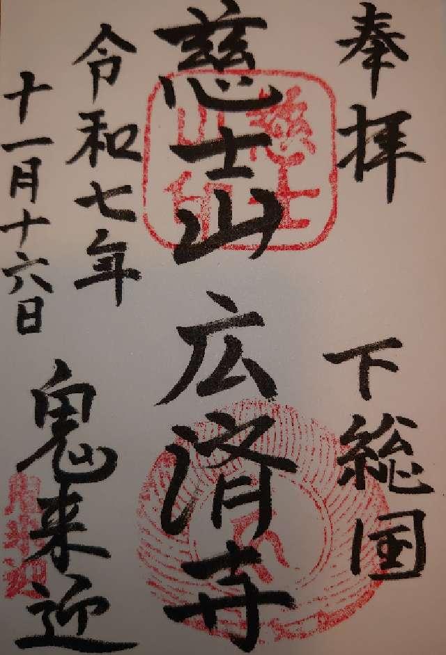 廣濟寺の御朱印1