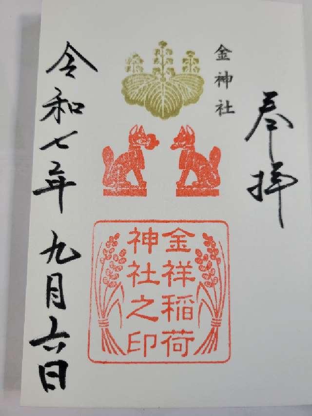 金祥稲荷神社（金神社摂社）の御朱印3