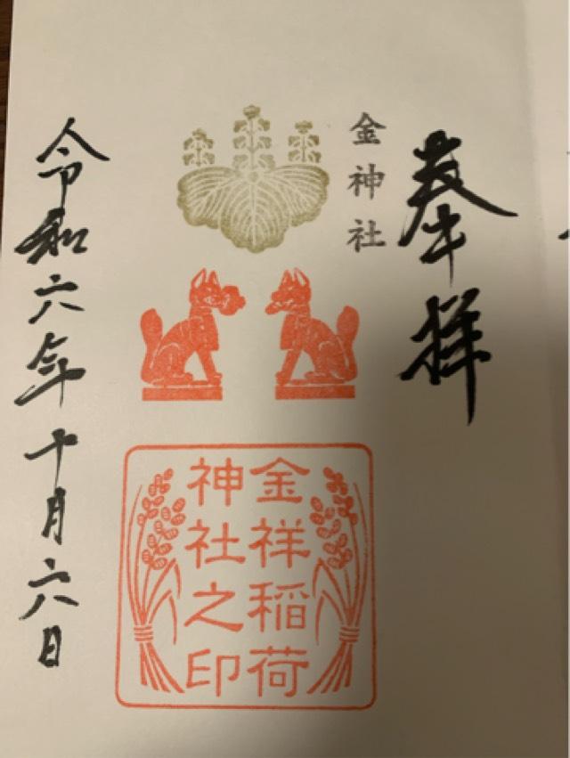 金祥稲荷神社(金神社摂社)の御朱印10