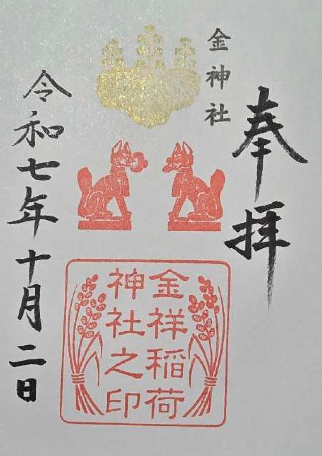 金祥稲荷神社（金神社摂社）の御朱印2