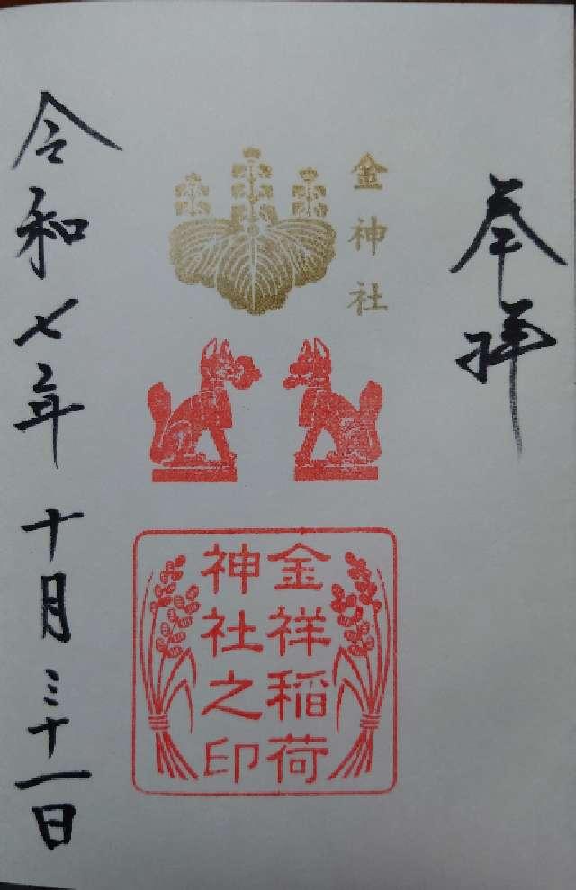 金祥稲荷神社（金神社摂社）の御朱印1