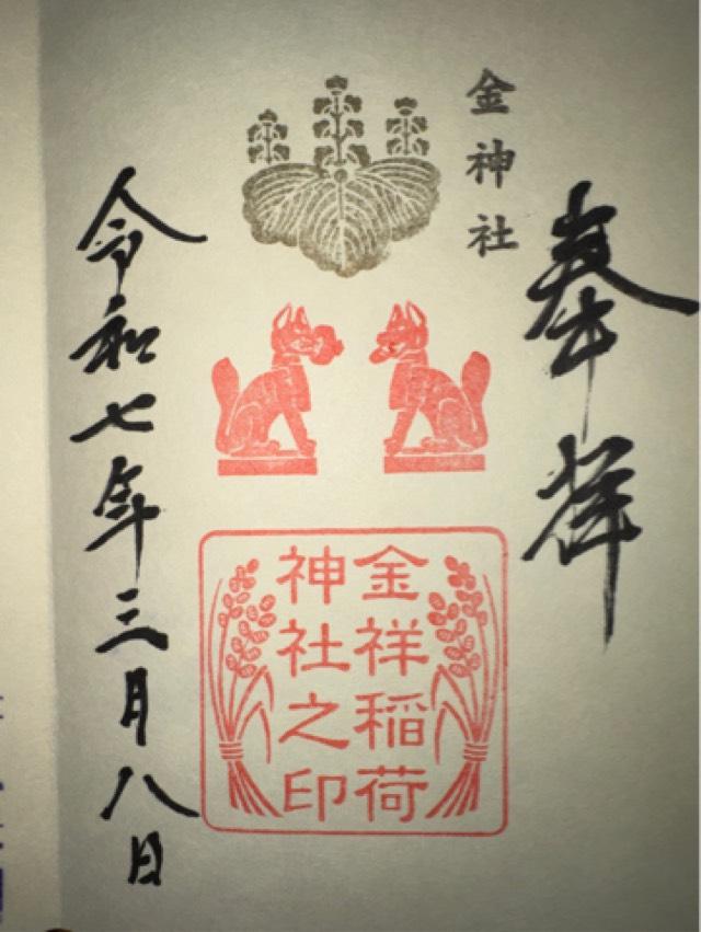 金祥稲荷神社(金神社摂社)の御朱印8