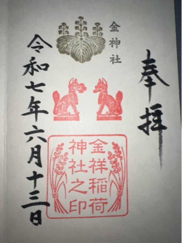 金祥稲荷神社（金神社摂社）の御朱印4