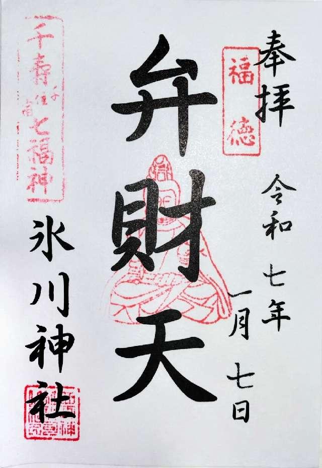江島神社の御朱印1