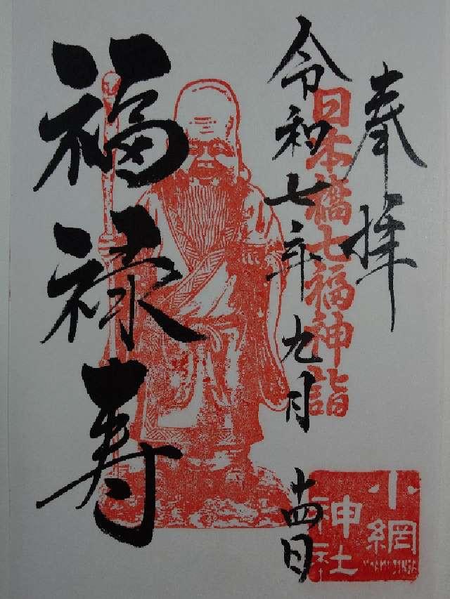 福禄寿(小網神社境内)の御朱印1
