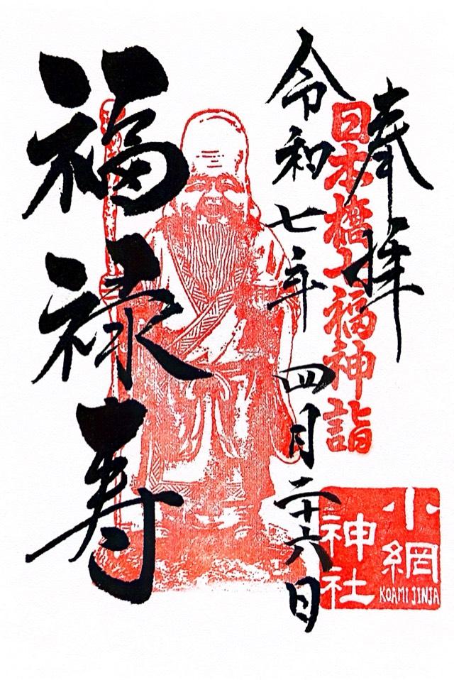 福禄寿(小網神社境内)の御朱印3